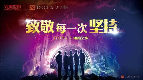 DOTA2冠军庆功宴开席 限量入场券等你来拿