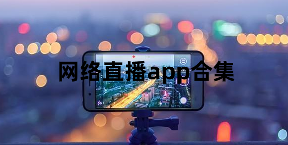 直播聚合app安10安卓版